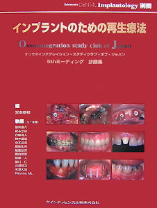 インプラントのための再生療法 オッセインテグレイション・スタディクラブ・オブ・ジ [ 宮本泰和 ]