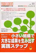 院長もスタッフも生き活き！小さい組織で大きな成果を生み出す実践ステップ