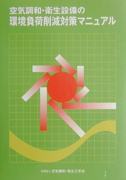 空気調和・衛生設備の環境負荷削減対策マニュアル