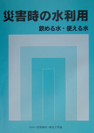 災害時の水利用