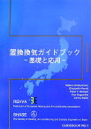 置換換気ガイドブック 基礎と応用 （REHVA　GUIDEBOOK） [ 欧州の空調・換気設備に関する学協会 ]