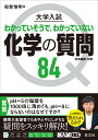 大学入試 化学の質問84［化学基礎 化学］ 船登 惟希