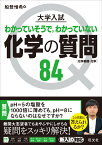 大学入試 化学の質問84［化学基礎・化学］ [ 船登 惟希 ]