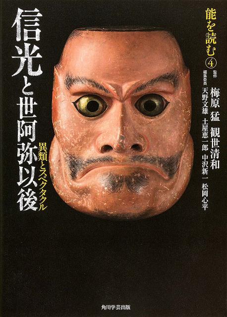 能を読む（4）　信光と世阿弥以後 異類とスペクタクル
