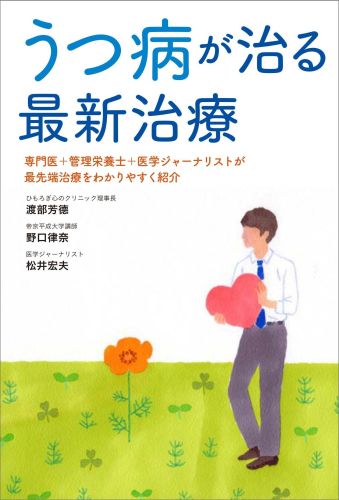 うつ病が治る最新治療