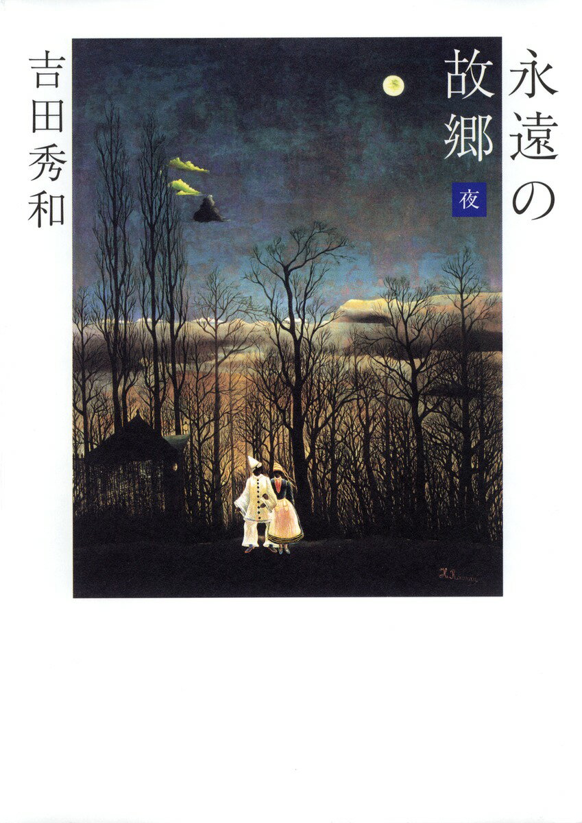 永遠の故郷ー夜