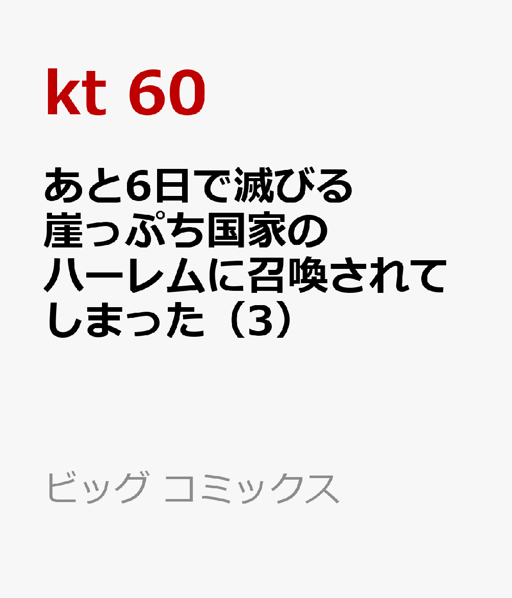 あと6日で滅びる崖っぷち国家のハーレムに召喚されてしまった（3）