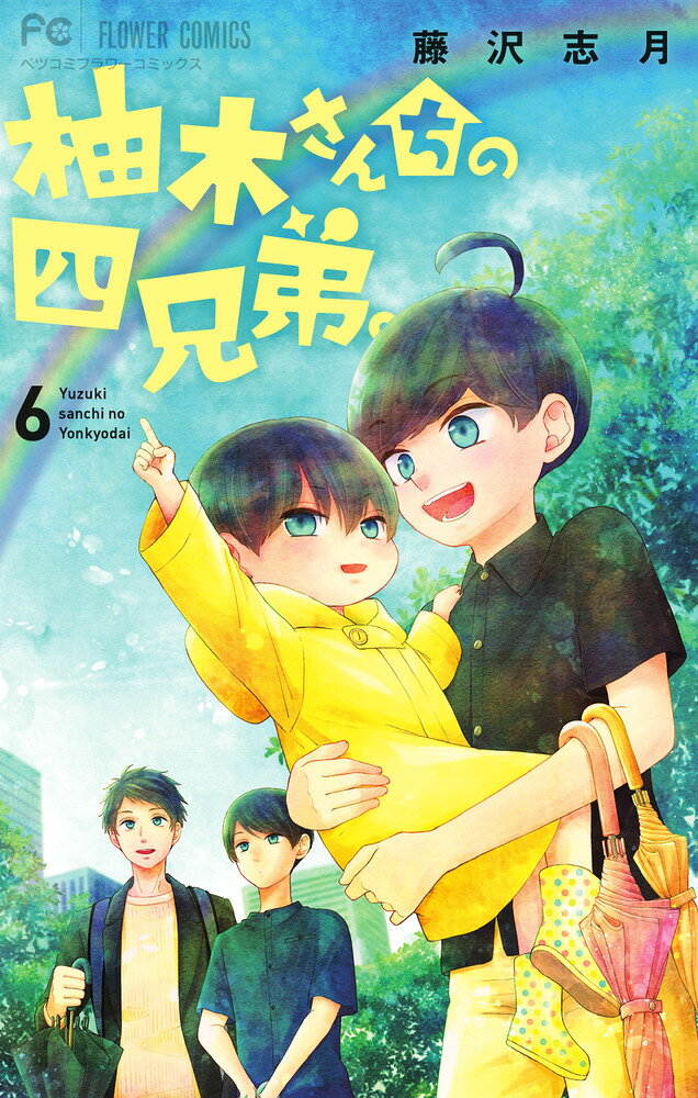 柚木さんちの四兄弟。（6） の表紙