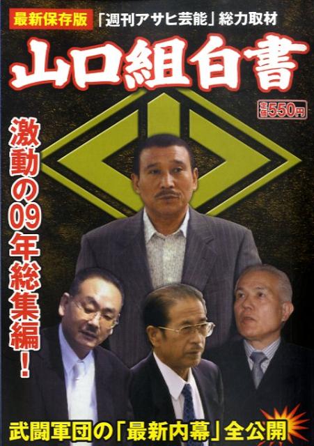 山口組白書（09年総集編）