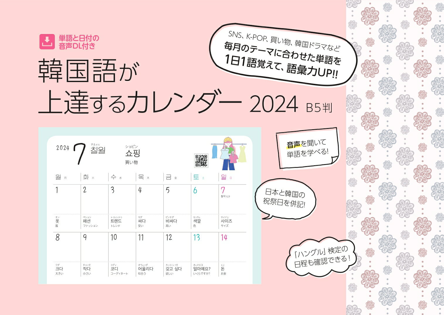 韓国語が上達するカレンダー2024 B5判 hana編集部