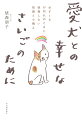 愛犬の看取りのとき、飼い主にできる２７のこと。動物病院との付き合い方、終末期のケア、亡くなったとき、悲しみとの向き合い方ー。６頭の愛犬を看取った著者が、犬らしい最期のためにできることを伝える１冊。