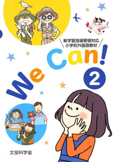 We　Can！（2） 新学習指導要領対応小学校外国語活動教材