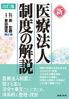 改訂版 新 医療法人制度の解説 [ 表 宏機 ]