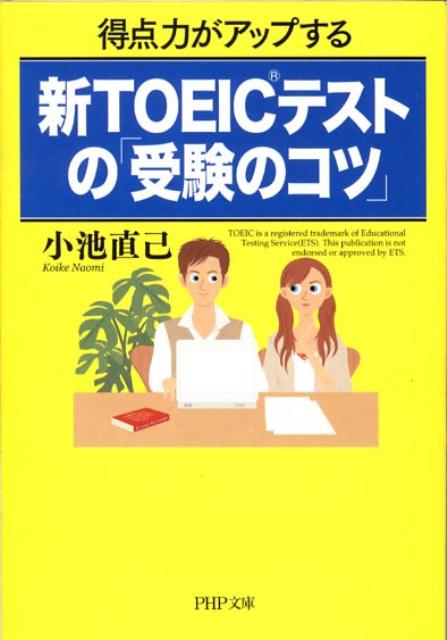新TOEICテストの「受験のコツ」