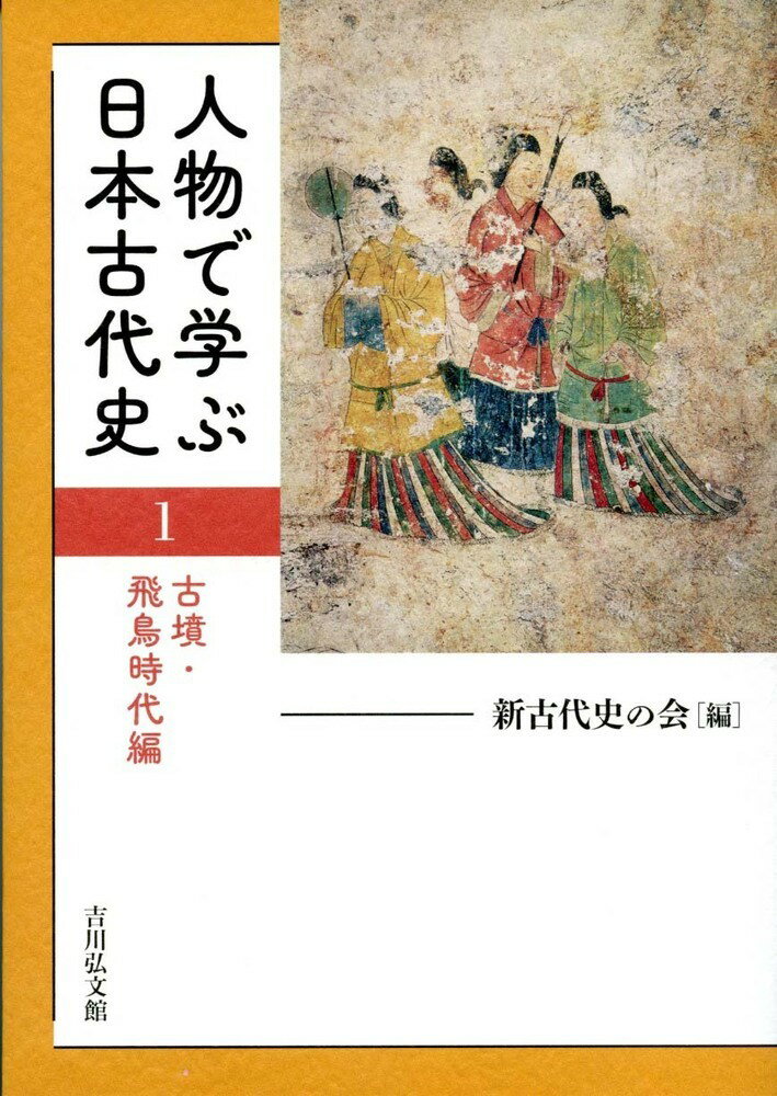 人物で学ぶ日本古代史 1