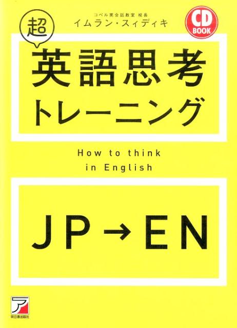 CD BOOK　超英語思考トレーニング 