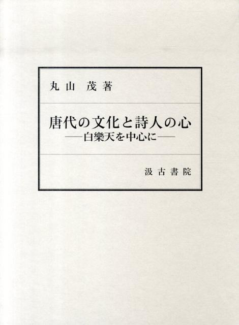 唐代の文化と詩人の心