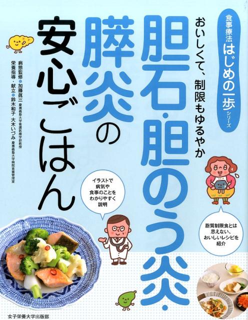 胆石・胆のう炎・膵炎の安心ごはん