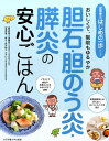 胆石・胆のう炎・膵炎の安心ごはん おいしくて、制限もゆるやか （食事療法はじめの一歩シリーズ） [ 鈴木和子（栄養士） ]