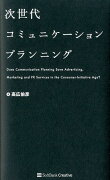 次世代コミュニケーションプランニング