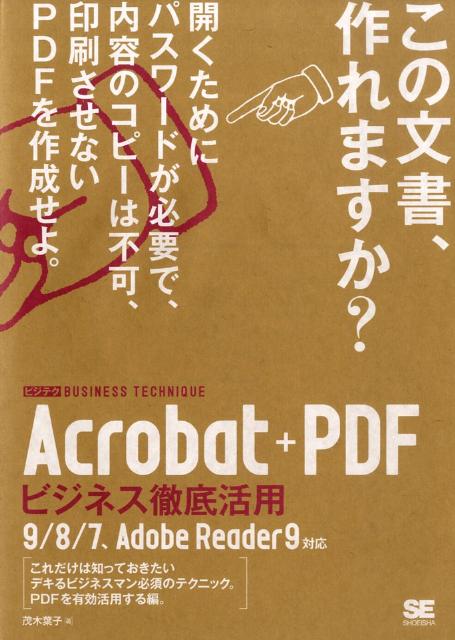 Acrobat＋PDFビジネス徹底活用