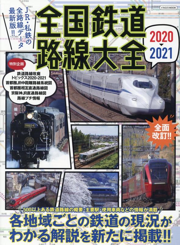 全国鉄道路線大全（2020-2021）