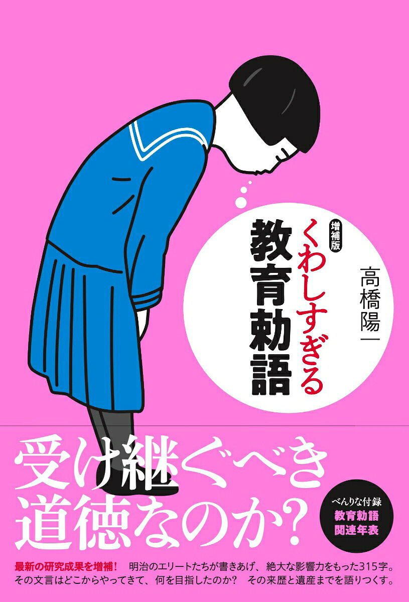 くわしすぎる教育勅語
