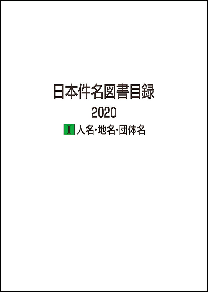 日本件名図書目録 2020　1人名・地名・団体名