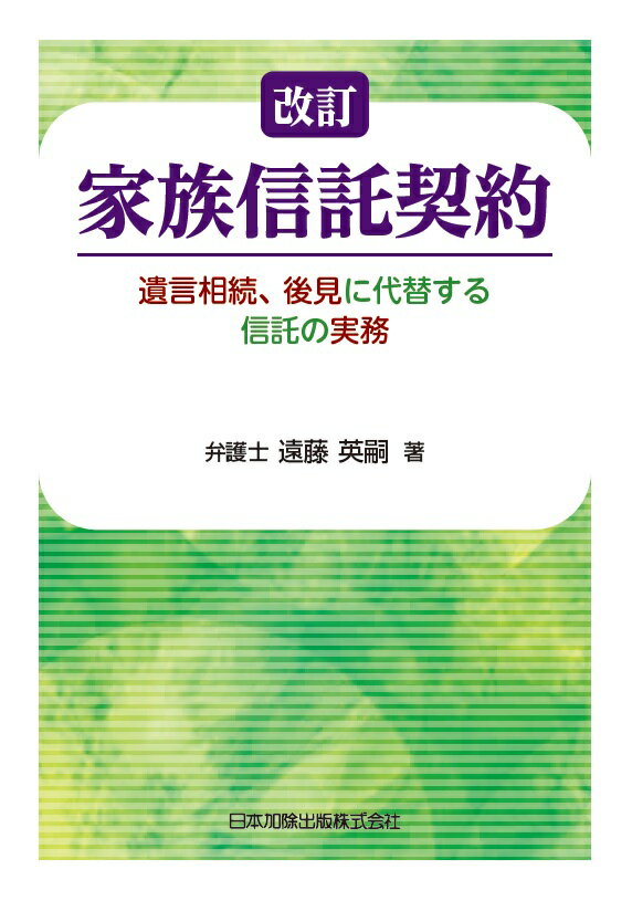 改訂　家族信託契約ー遺言相続、後見に代替する信託の実務ー