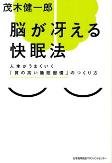 脳が冴える快眠法 人生がうまくいく「質の高い睡眠習慣」のつくり方の表紙