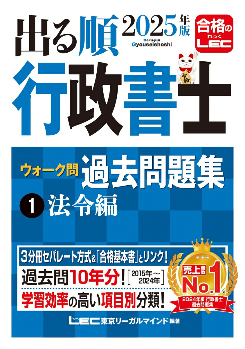 2025年版 出る順行政書士 ウォーク問 過去問題集 1 法令編
