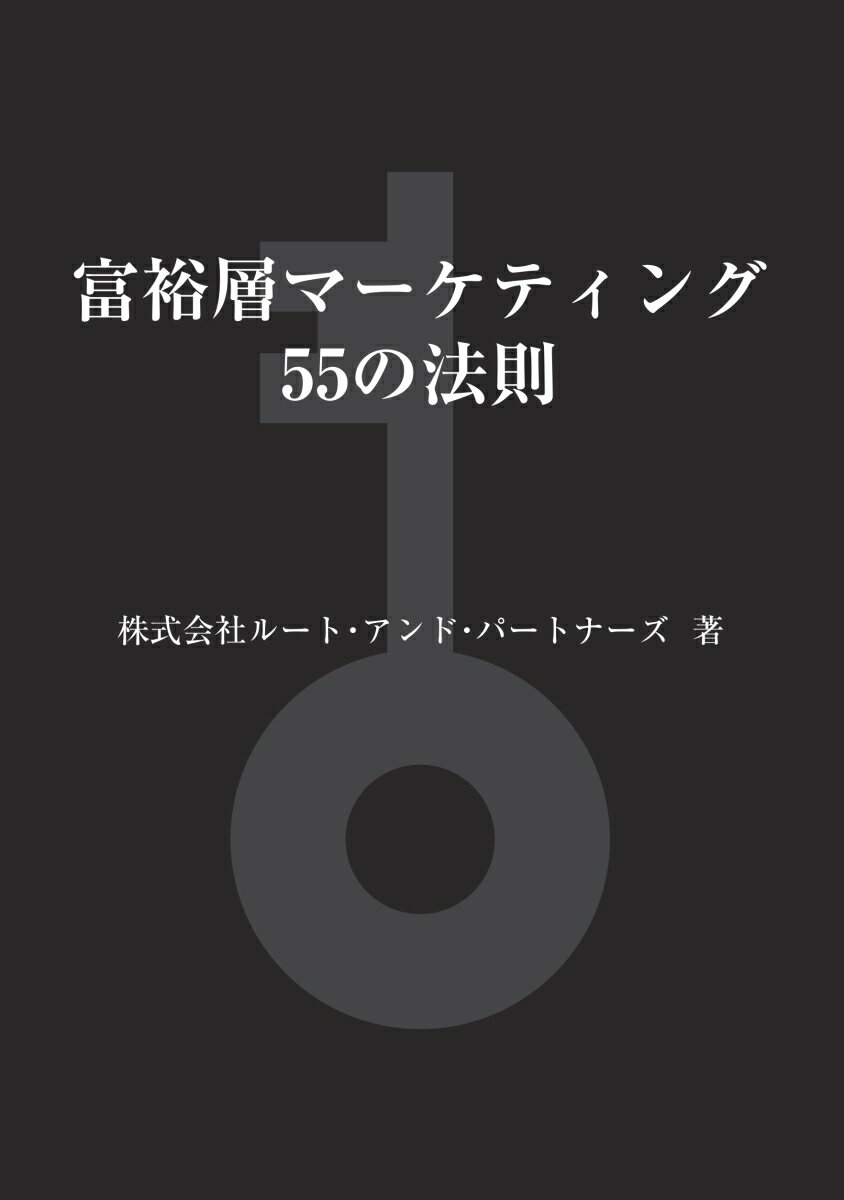 【POD】富裕層マーケティング55の法