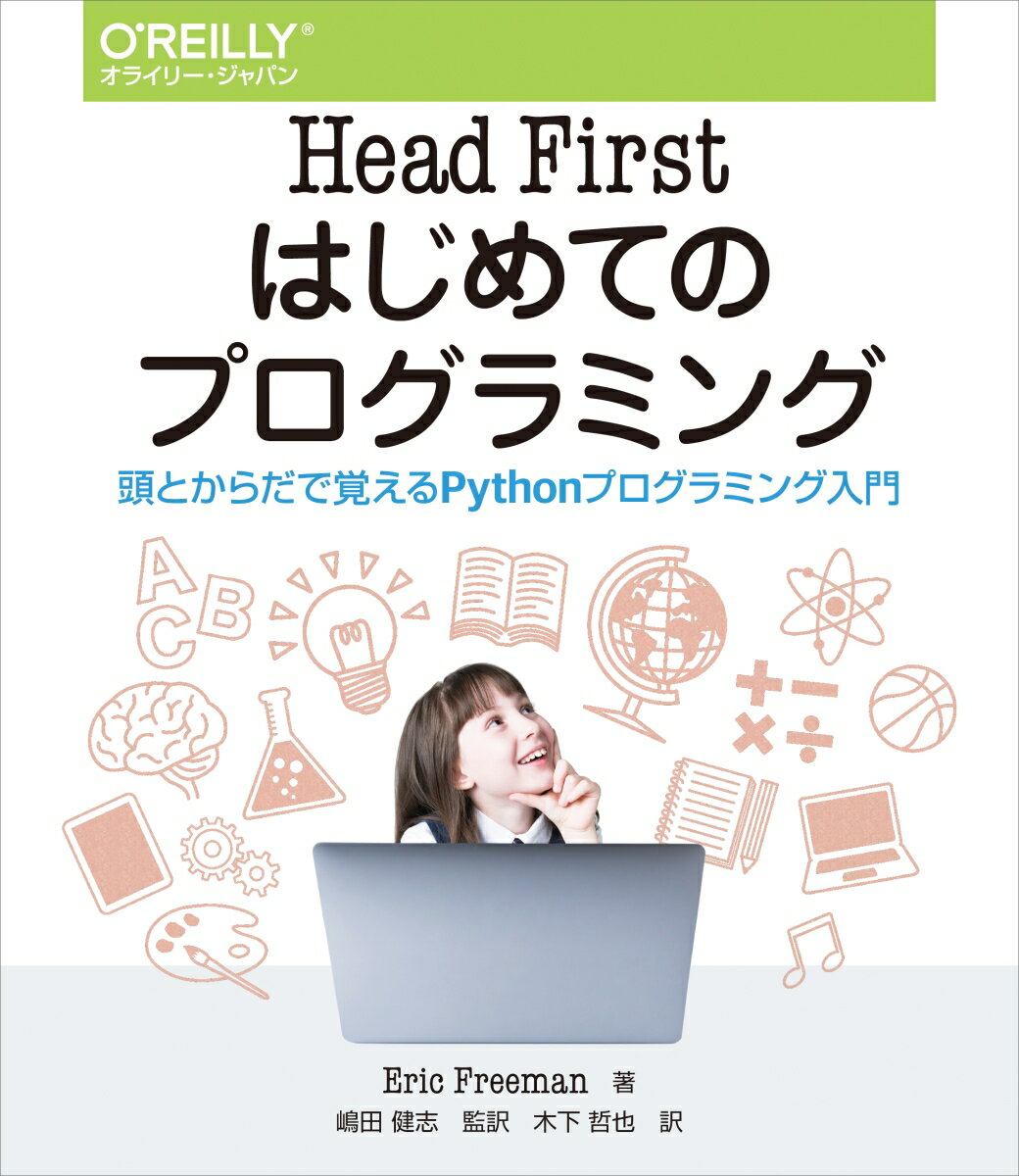 Head Firstはじめてのプログラミング 頭とからだで覚えるPythonプログラミング入門 [ Eric Freeman ]