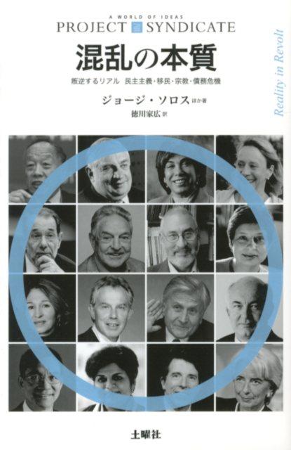 混乱の本質 叛逆するリアル民主主義・移民・宗教・債務危機 （PROJECT・SYNDICATE） 