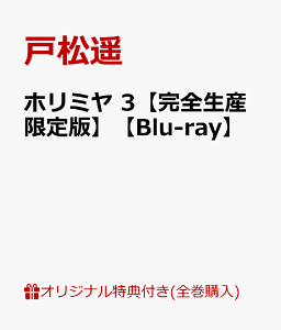 【楽天ブックス限定全巻購入特典+全巻購入特典】ホリミヤ 3【完全生産限定版】【Blu-ray】(描き下ろし仙石、レミ、桜絵柄A5アクリルスタンド&ポーチ+描き下ろし宮村、堀、石川、由紀、仙石、レミ、桜 絵柄卓上キャラファイン)