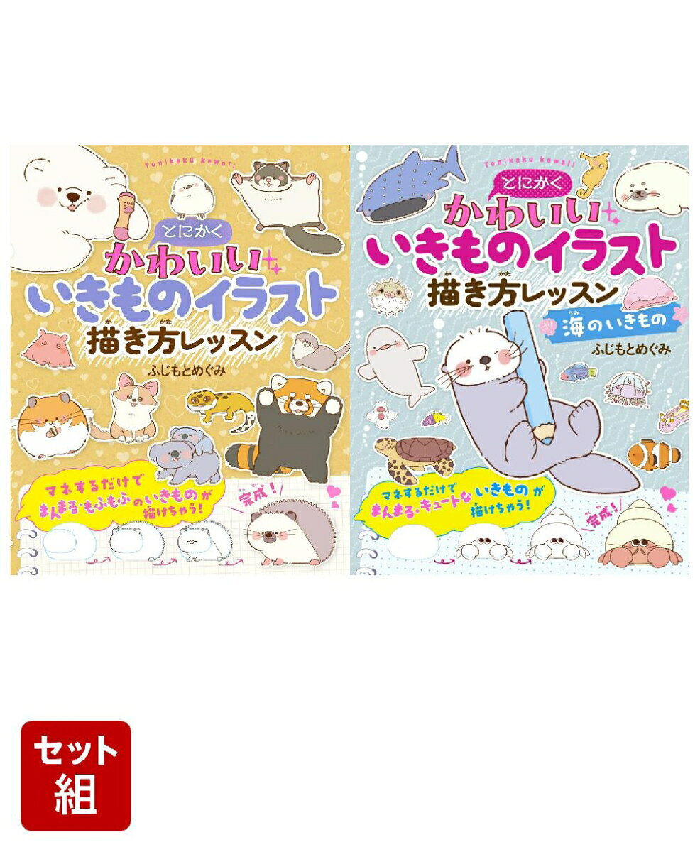 とにかくかわいいいきものイラスト 描き方レッスン　2冊セット