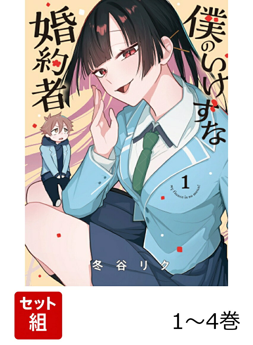 楽天市場】僕の婚約者の通販