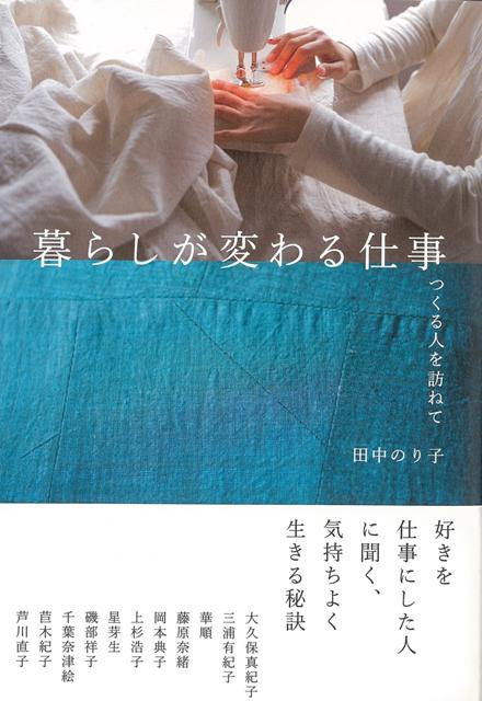 好きなことを仕事にした女性たちが日々心がけていることを尋ねるインタビュー集。いかに天職に巡り合えたのか、その秘訣も語る。生き方に迷う30？40代女性に向けて、好きなことを仕事にした女性たちに、その過程と仕事内容、日々心がけていることを尋ねるインタビュー集。聞き手は暮らしまわりの雑誌や書籍を数多く手がける編集者、田中のり子。
