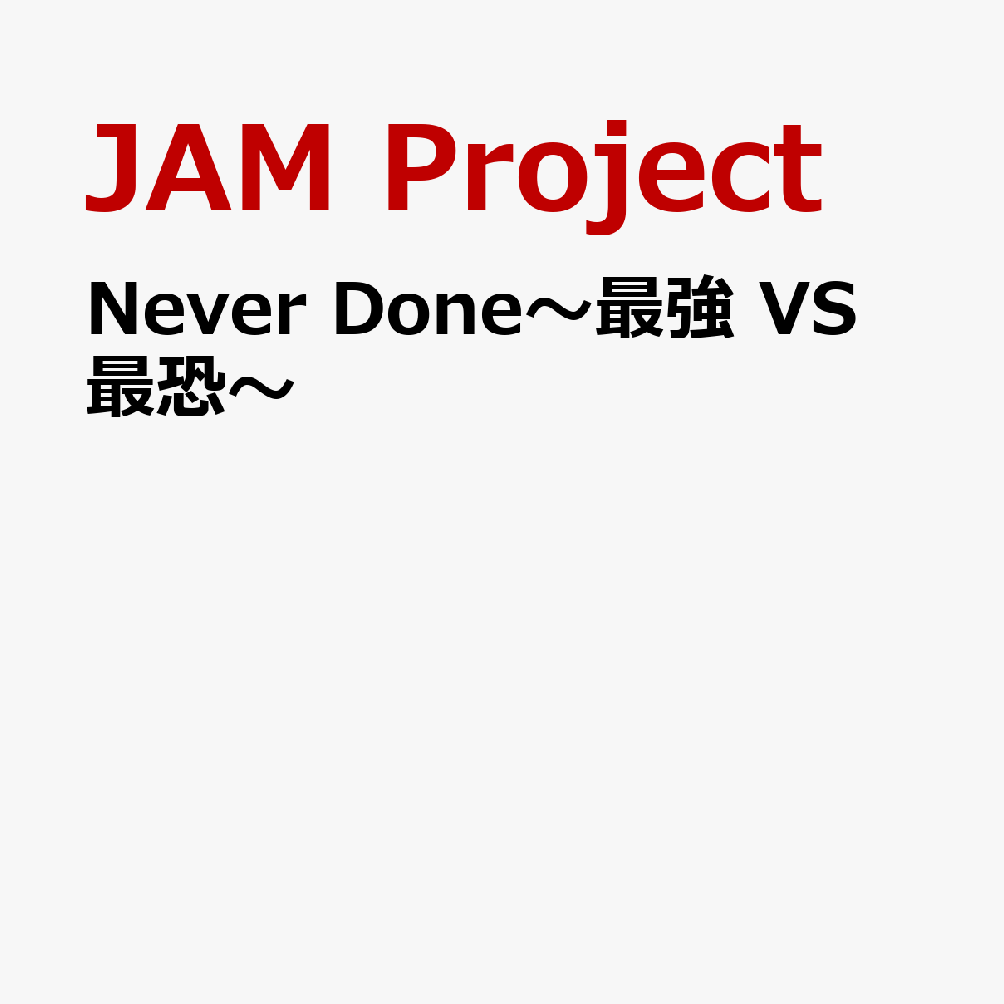 Never Done〜最強 VS 最恐〜