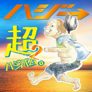 超ハジバム2。 (初回限定盤 CD+DVD)