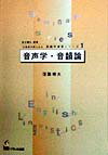 音声学・音韻論