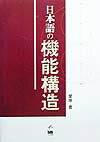 日本語の機能構造