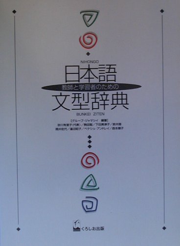 日本語文型辞典上製版