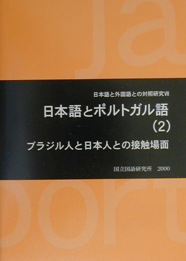日本語とポルトガル語（2）