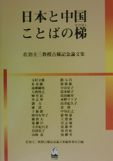 日本と中国ことばの梯