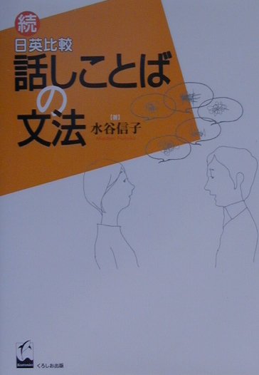 日英比較話しことばの文法（続） [ 水谷信子 ]