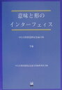 意味と形のインターフェース（下巻） 中右実教授還暦記念論文集 [ 中右実 ]