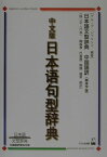 中文版日本語句型辞典 日本語文型辞典中国語訳簡体字版 [ グループ・ジャマシイ ]