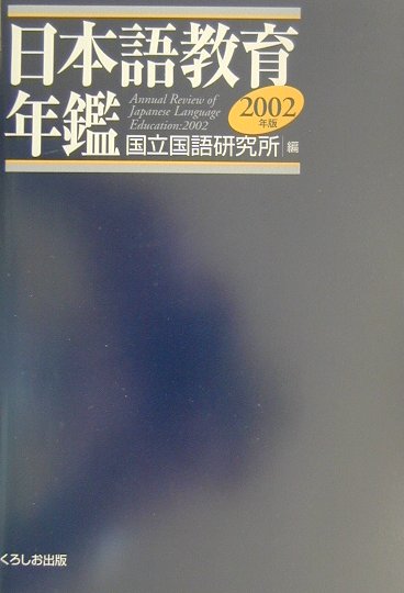 日本語教育年鑑（2002年版）