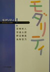 モダリティ （新日本語文法選書） [ 宮崎和人 ]